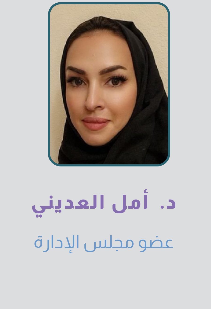 أمل العديني