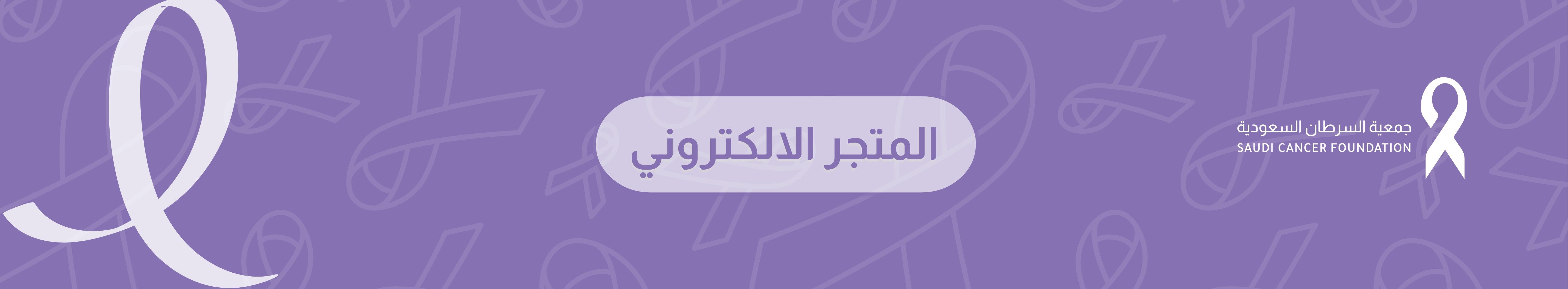 جمعية السرطان السعودية بالمنطقة الشرقية 