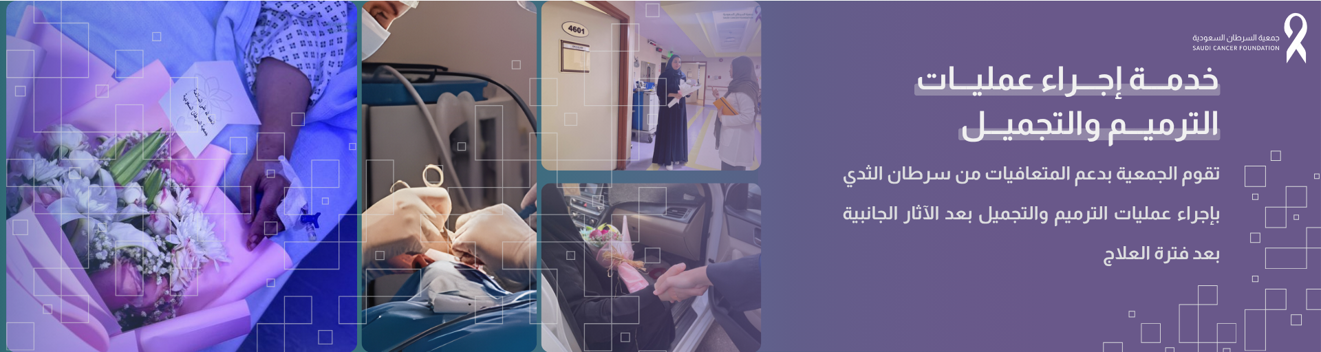 جمعية السرطان السعودية بالمنطقة الشرقية 
