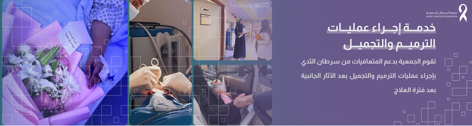 جمعية السرطان السعودية بالمنطقة الشرقية 